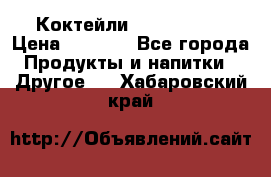 Коктейли energi diet › Цена ­ 2 200 - Все города Продукты и напитки » Другое   . Хабаровский край